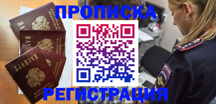 прописка штамп в Мыски
