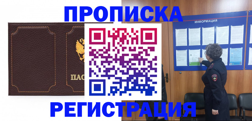 прописка в Мыски