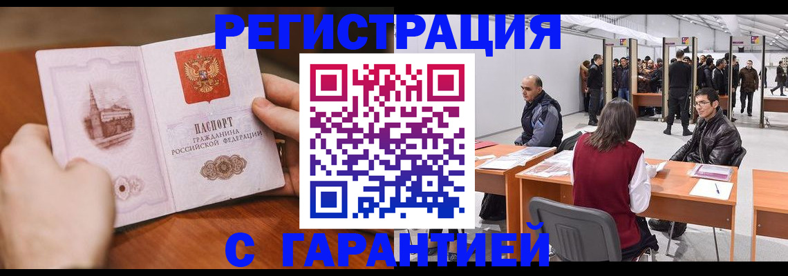 временная регистрация гарантия в Мыски